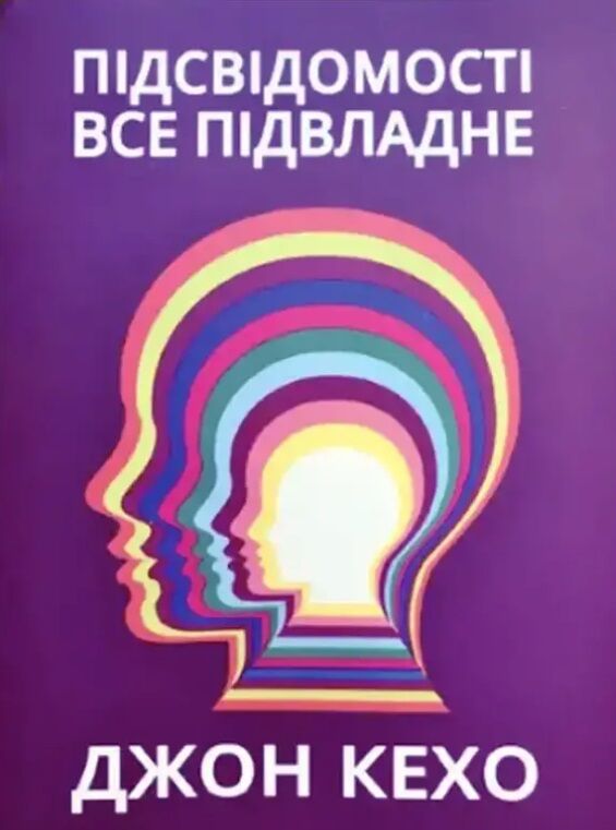 підсвідомості все підвладне ФІОЛЕТОВА Ціна (цена) 70.00грн. | придбати  купити (купить) підсвідомості все підвладне ФІОЛЕТОВА доставка по Украине, купить книгу, детские игрушки, компакт диски 0
