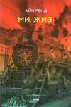 ми живі Ціна (цена) 327.67грн. | придбати  купити (купить) ми живі доставка по Украине, купить книгу, детские игрушки, компакт диски 0