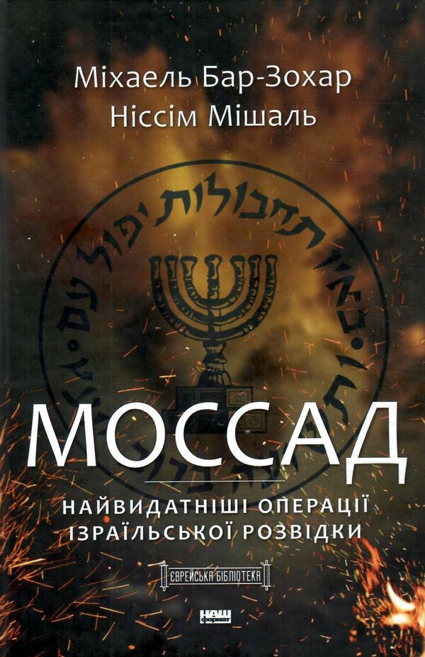 моссад найвидатніші операції ізраїльської розвідки Ціна (цена) 349.00грн. | придбати  купити (купить) моссад найвидатніші операції ізраїльської розвідки доставка по Украине, купить книгу, детские игрушки, компакт диски 1