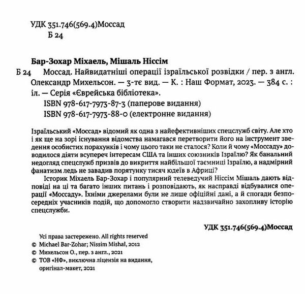 моссад найвидатніші операції ізраїльської розвідки Ціна (цена) 349.00грн. | придбати  купити (купить) моссад найвидатніші операції ізраїльської розвідки доставка по Украине, купить книгу, детские игрушки, компакт диски 2