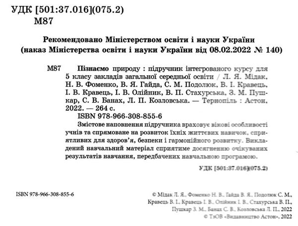пізнаємо природу 5 клас підручник Мідак Ціна (цена) 199.00грн. | придбати  купити (купить) пізнаємо природу 5 клас підручник Мідак доставка по Украине, купить книгу, детские игрушки, компакт диски 1