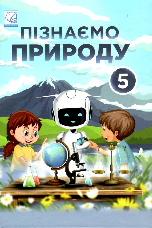 пізнаємо природу 5 клас підручник Мідак Ціна (цена) 199.00грн. | придбати  купити (купить) пізнаємо природу 5 клас підручник Мідак доставка по Украине, купить книгу, детские игрушки, компакт диски 0