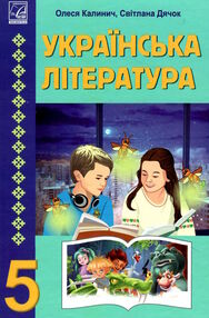 Українська література 5 клас підручник Калинич Українська література 5 клас підручник Калинич