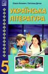 українська література 5 клас підручник Ціна (цена) 219.60грн. | придбати  купити (купить) українська література 5 клас підручник доставка по Украине, купить книгу, детские игрушки, компакт диски 0