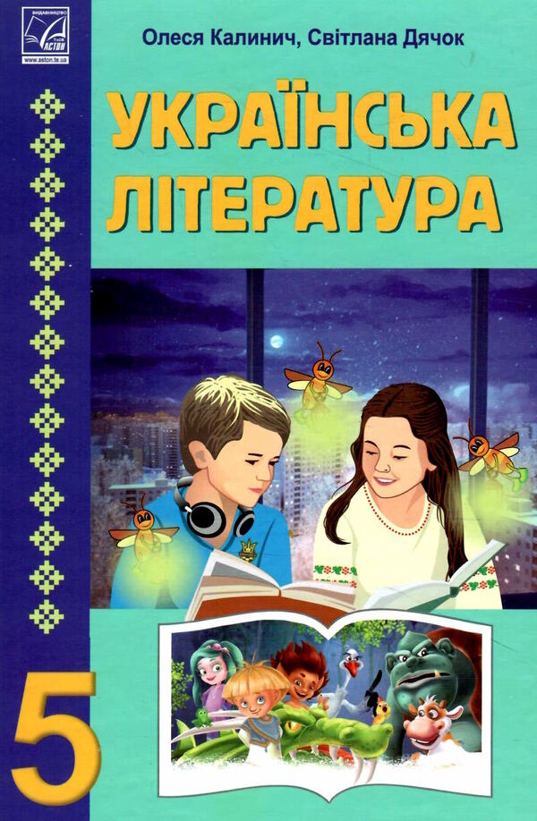 українська література 5 клас підручник Ціна (цена) 198.00грн. | придбати  купити (купить) українська література 5 клас підручник доставка по Украине, купить книгу, детские игрушки, компакт диски 0