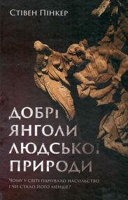 добрі янголи людської природи чому у світі панувало насильство і чи стало його менше