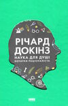 наука для душі нотатки раціоналіста Ціна (цена) 175.00грн. | придбати  купити (купить) наука для душі нотатки раціоналіста доставка по Украине, купить книгу, детские игрушки, компакт диски 0