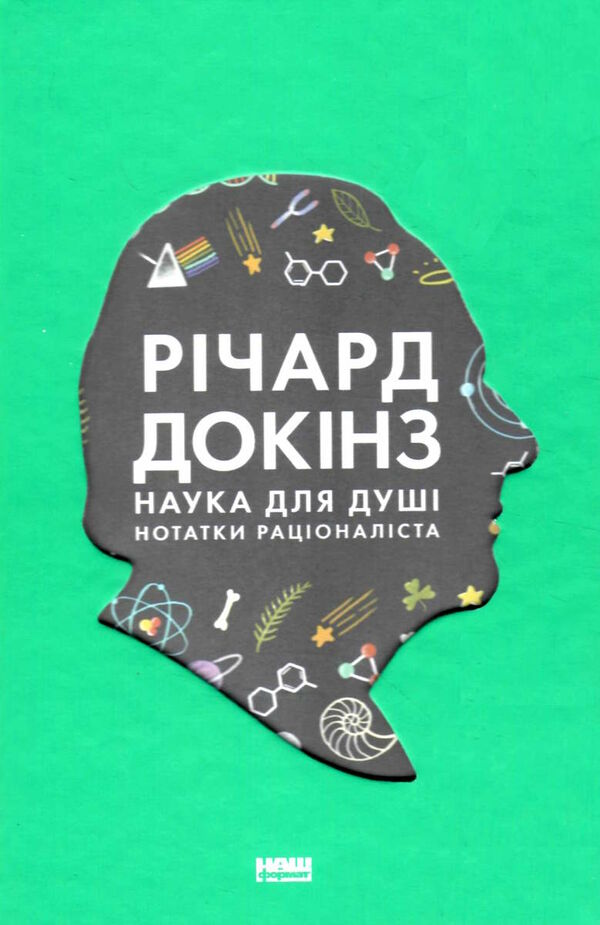 наука для душі нотатки раціоналіста Ціна (цена) 175.00грн. | придбати  купити (купить) наука для душі нотатки раціоналіста доставка по Украине, купить книгу, детские игрушки, компакт диски 0