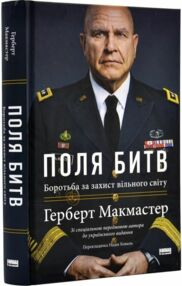 поля битв боротьба за захист вільного світу