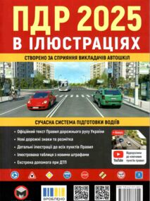 ПДР 2025 в ілюстраціях