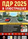 ПДР 2025 в ілюстраціях Ціна (цена) 235.00грн. | придбати  купити (купить) ПДР 2025 в ілюстраціях доставка по Украине, купить книгу, детские игрушки, компакт диски 0