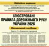 ПДР 2026 в ілюстраціях Ціна (цена) 267.00грн. | придбати купити (купить) ПДР 2026 в ілюстраціях доставка по Украине, купить книгу, детские игрушки, компакт диски 1 ПДР 2026 в ілюстраціях Ціна (цена) 267.00грн. | придбати купити (купить) ПДР 2026 в ілюстраціях доставка по Украине, купить книгу, детские игрушки, компакт диски 1
