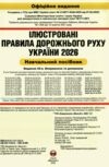 ПДР 2026 в ілюстраціях Ціна (цена) 267.00грн. | придбати  купити (купить) ПДР 2026 в ілюстраціях доставка по Украине, купить книгу, детские игрушки, компакт диски 1