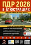 ПДР 2026 в ілюстраціях Ціна (цена) 267.00грн. | придбати  купити (купить) ПДР 2026 в ілюстраціях доставка по Украине, купить книгу, детские игрушки, компакт диски 0
