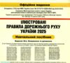 ПДР 2025 в ілюстраціях Ціна (цена) 219.00грн. | придбати купити (купить) ПДР 2025 в ілюстраціях доставка по Украине, купить книгу, детские игрушки, компакт диски 1 ПДР 2025 в ілюстраціях Ціна (цена) 219.00грн. | придбати купити (купить) ПДР 2025 в ілюстраціях доставка по Украине, купить книгу, детские игрушки, компакт диски 1