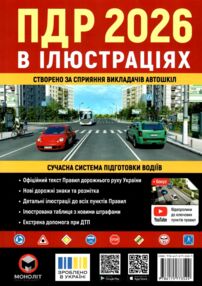 ПДР 2026 в ілюстраціях ПДР 2026 в ілюстраціях