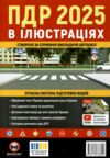 ПДР 2025 в ілюстраціях Ціна (цена) 219.00грн. | придбати купити (купить) ПДР 2025 в ілюстраціях доставка по Украине, купить книгу, детские игрушки, компакт диски 0 ПДР 2025 в ілюстраціях Ціна (цена) 219.00грн. | придбати купити (купить) ПДР 2025 в ілюстраціях доставка по Украине, купить книгу, детские игрушки, компакт диски 0