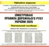 ПДР 2025 в ілюстраціях Ціна (цена) 235.00грн. | придбати  купити (купить) ПДР 2025 в ілюстраціях доставка по Украине, купить книгу, детские игрушки, компакт диски 1