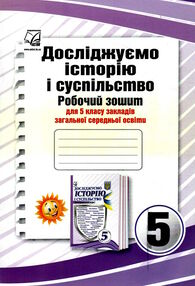 досліджуємо історію і суспільство 5 клас робочий зошит досліджуємо історію і суспільство 5 клас робочий зошит