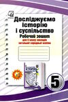 досліджуємо історію і суспільство 5 клас робочий зошит Ціна (цена) 79.30грн. | придбати  купити (купить) досліджуємо історію і суспільство 5 клас робочий зошит доставка по Украине, купить книгу, детские игрушки, компакт диски 0