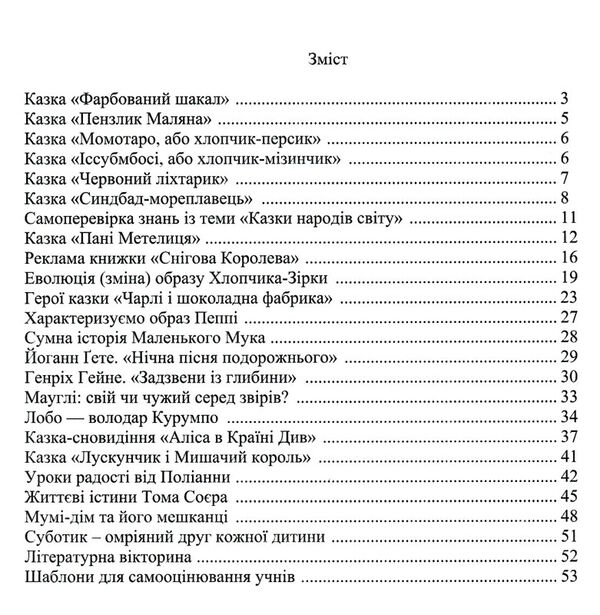 зарубіжна література 5 клас робочий зошит із завданнями для діагностування навч досягнень Ціна (цена) 37.40грн. | придбати  купити (купить) зарубіжна література 5 клас робочий зошит із завданнями для діагностування навч досягнень доставка по Украине, купить книгу, детские игрушки, компакт диски 2