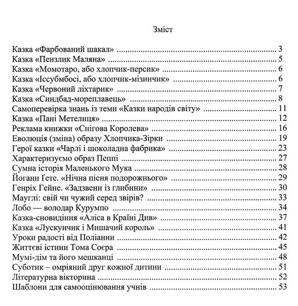 зарубіжна література 5 клас робочий зошит із завданнями для діагностування навч досягнень Ціна (цена) 39.70грн. | придбати  купити (купить) зарубіжна література 5 клас робочий зошит із завданнями для діагностування навч досягнень доставка по Украине, купить книгу, детские игрушки, компакт диски 2