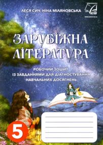 зарубіжна література 5 клас робочий зошит із завданнями для діагностування навч досягнень