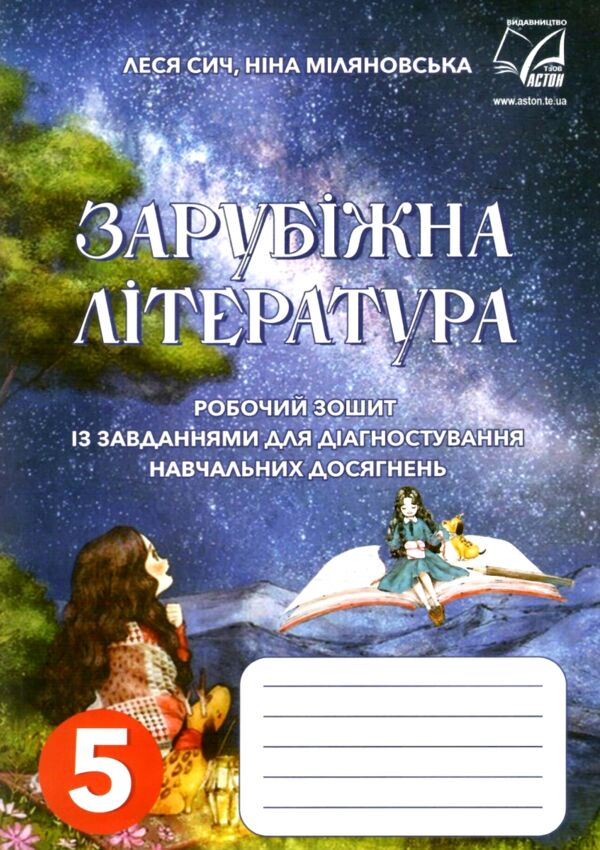 зарубіжна література 5 клас робочий зошит із завданнями для діагностування навч досягнень Ціна (цена) 59.80грн. | придбати  купити (купить) зарубіжна література 5 клас робочий зошит із завданнями для діагностування навч досягнень доставка по Украине, купить книгу, детские игрушки, компакт диски 0