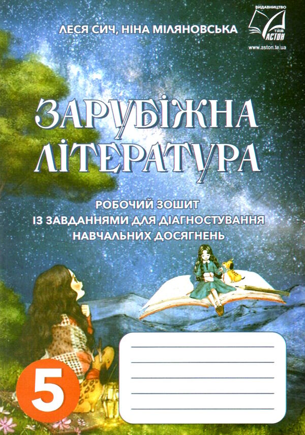 зарубіжна література 5 клас робочий зошит із завданнями для діагностування навч досягнень Ціна (цена) 37.40грн. | придбати  купити (купить) зарубіжна література 5 клас робочий зошит із завданнями для діагностування навч досягнень доставка по Украине, купить книгу, детские игрушки, компакт диски 0
