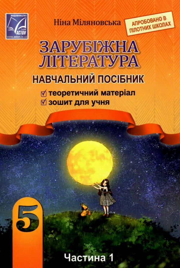 зарубіжна література 5 клас навчальний посібник частина 1 Ціна (цена) 109.80грн. | придбати  купити (купить) зарубіжна література 5 клас навчальний посібник частина 1 доставка по Украине, купить книгу, детские игрушки, компакт диски 0