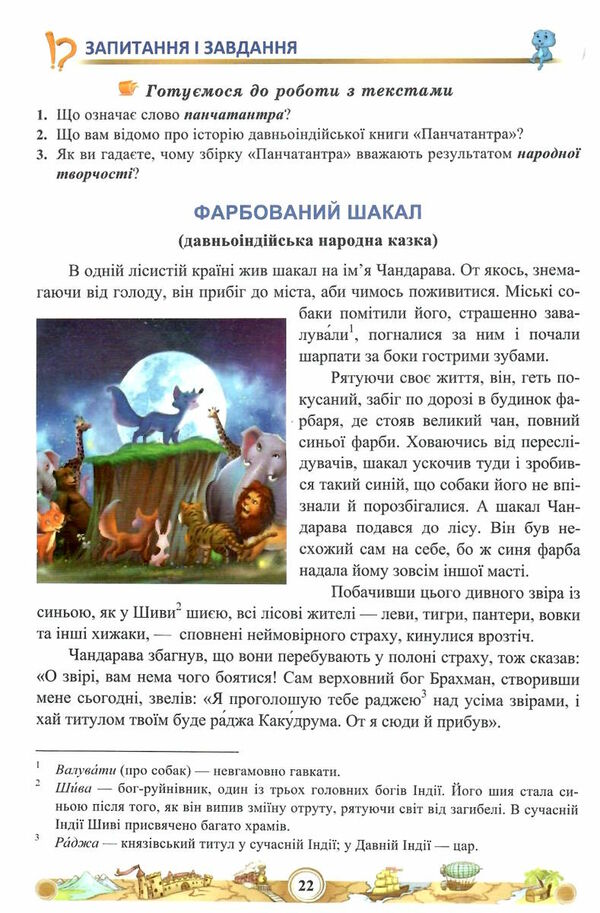 зарубіжна література 5 клас навчальний посібник частина 1 Ціна (цена) 109.80грн. | придбати  купити (купить) зарубіжна література 5 клас навчальний посібник частина 1 доставка по Украине, купить книгу, детские игрушки, компакт диски 3