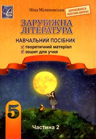 зарубіжна література 5 клас навчальний посібник частина 2 зарубіжна література 5 клас навчальний посібник частина 2