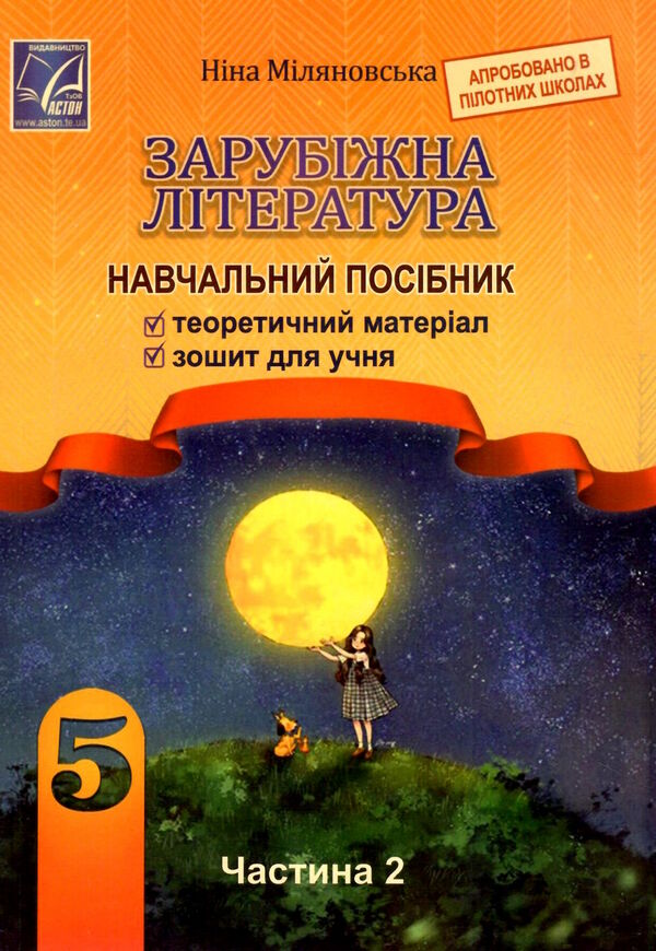 зарубіжна література 5 клас навчальний посібник частина 2 Ціна (цена) 109.80грн. | придбати  купити (купить) зарубіжна література 5 клас навчальний посібник частина 2 доставка по Украине, купить книгу, детские игрушки, компакт диски 0