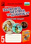 здоров'я безпека добробут 5 клас робочий зошит Ціна (цена) 37.40грн. | придбати  купити (купить) здоров'я безпека добробут 5 клас робочий зошит доставка по Украине, купить книгу, детские игрушки, компакт диски 0
