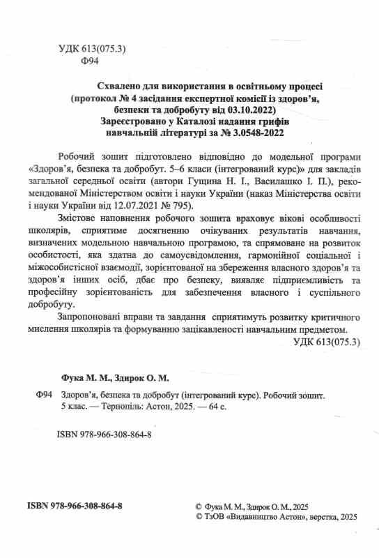 здоров'я безпека добробут 5 клас робочий зошит Ціна (цена) 52.30грн. | придбати  купити (купить) здоров'я безпека добробут 5 клас робочий зошит доставка по Украине, купить книгу, детские игрушки, компакт диски 1