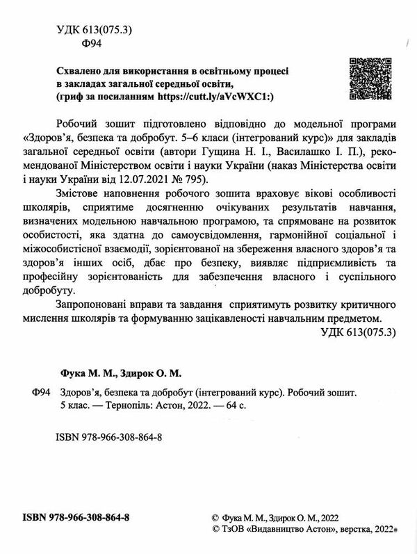 здоров'я безпека добробут 5 клас робочий зошит Ціна (цена) 37.40грн. | придбати  купити (купить) здоров'я безпека добробут 5 клас робочий зошит доставка по Украине, купить книгу, детские игрушки, компакт диски 1