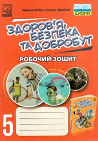 здоров'я безпека добробут 5 клас робочий зошит