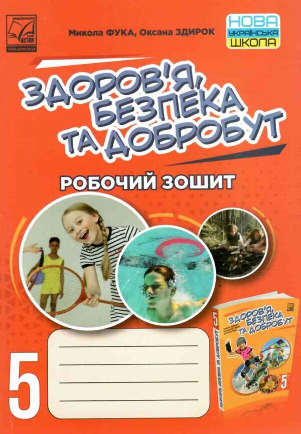 здоров'я безпека добробут 5 клас робочий зошит Ціна (цена) 52.30грн. | придбати  купити (купить) здоров'я безпека добробут 5 клас робочий зошит доставка по Украине, купить книгу, детские игрушки, компакт диски 0