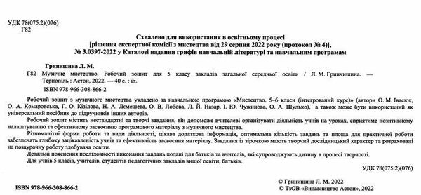 музичне мистецтво 5 клас робочий зошит Ціна (цена) 47.60грн. | придбати  купити (купить) музичне мистецтво 5 клас робочий зошит доставка по Украине, купить книгу, детские игрушки, компакт диски 1