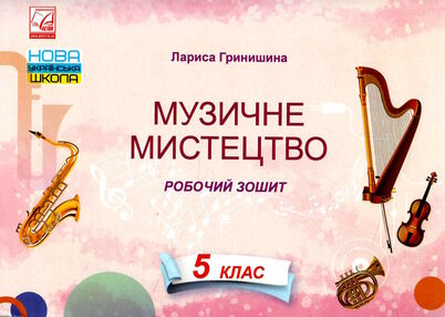 музичне мистецтво 5 клас робочий зошит музичне мистецтво 5 клас робочий зошит