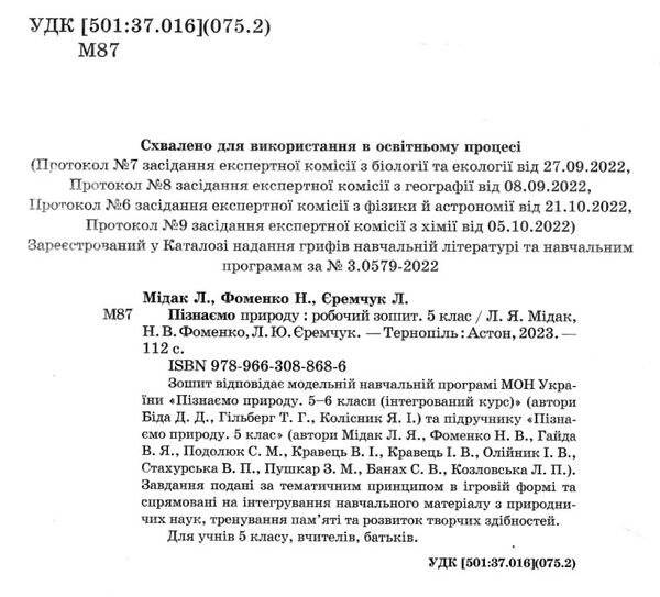 пізнаємо природу 5 клас робочий зошит 9789663088686 Ціна (цена) 59.80грн. | придбати  купити (купить) пізнаємо природу 5 клас робочий зошит 9789663088686 доставка по Украине, купить книгу, детские игрушки, компакт диски 1