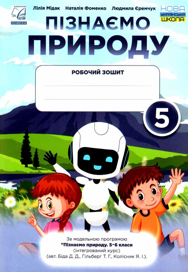пізнаємо природу 5 клас робочий зошит 9789663088686 Ціна (цена) 59.80грн. | придбати  купити (купить) пізнаємо природу 5 клас робочий зошит 9789663088686 доставка по Украине, купить книгу, детские игрушки, компакт диски 0