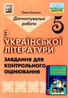 українська література 5 клас контрольне оцінювання 9789663088600 Ціна (цена) 52.30грн. | придбати  купити (купить) українська література 5 клас контрольне оцінювання 9789663088600 доставка по Украине, купить книгу, детские игрушки, компакт диски 0