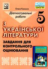 українська література 5 клас контрольне оцінювання Ціна (цена) 54.60грн. | придбати  купити (купить) українська література 5 клас контрольне оцінювання доставка по Украине, купить книгу, детские игрушки, компакт диски 0