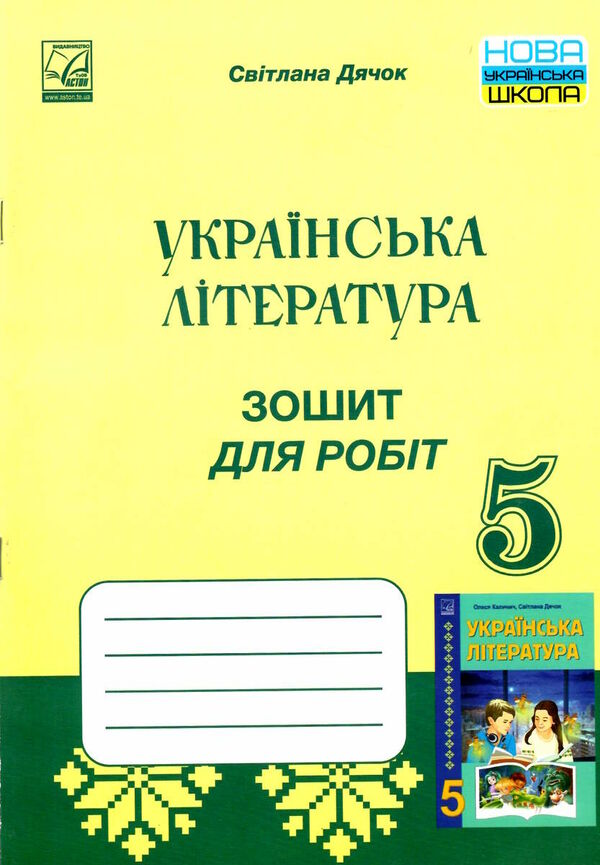 українська література 5 клас робочий зошит Ціна (цена) 67.30грн. | придбати  купити (купить) українська література 5 клас робочий зошит доставка по Украине, купить книгу, детские игрушки, компакт диски 0