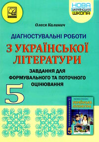 українська література 5 клас формувальне та поточне оцінювання українська література 5 клас формувальне та поточне оцінювання