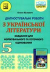 українська література 5 клас формувальне та поточне оцінювання Ціна (цена) 52.30грн. | придбати  купити (купить) українська література 5 клас формувальне та поточне оцінювання доставка по Украине, купить книгу, детские игрушки, компакт диски 0