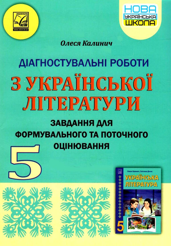 українська література 5 клас формувальне та поточне оцінювання Ціна (цена) 55.50грн. | придбати  купити (купить) українська література 5 клас формувальне та поточне оцінювання доставка по Украине, купить книгу, детские игрушки, компакт диски 0