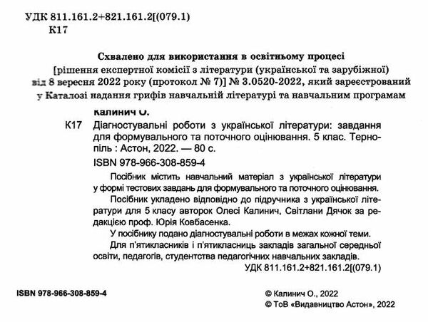 українська література 5 клас формувальне та поточне оцінювання Ціна (цена) 52.30грн. | придбати  купити (купить) українська література 5 клас формувальне та поточне оцінювання доставка по Украине, купить книгу, детские игрушки, компакт диски 1