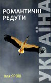 Романтичні редукти Поезія Ціна (цена) 169.50грн. | придбати  купити (купить) Романтичні редукти Поезія доставка по Украине, купить книгу, детские игрушки, компакт диски 0